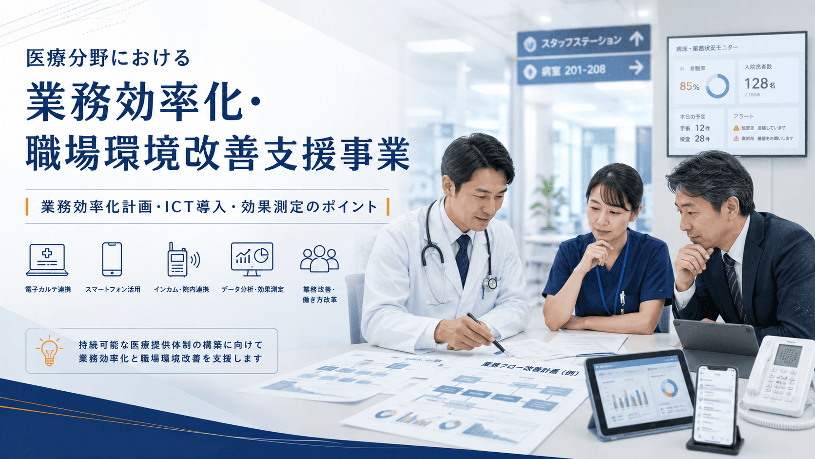 医療機関の業務効率化計画とICT導入を検討する会議のイメージ