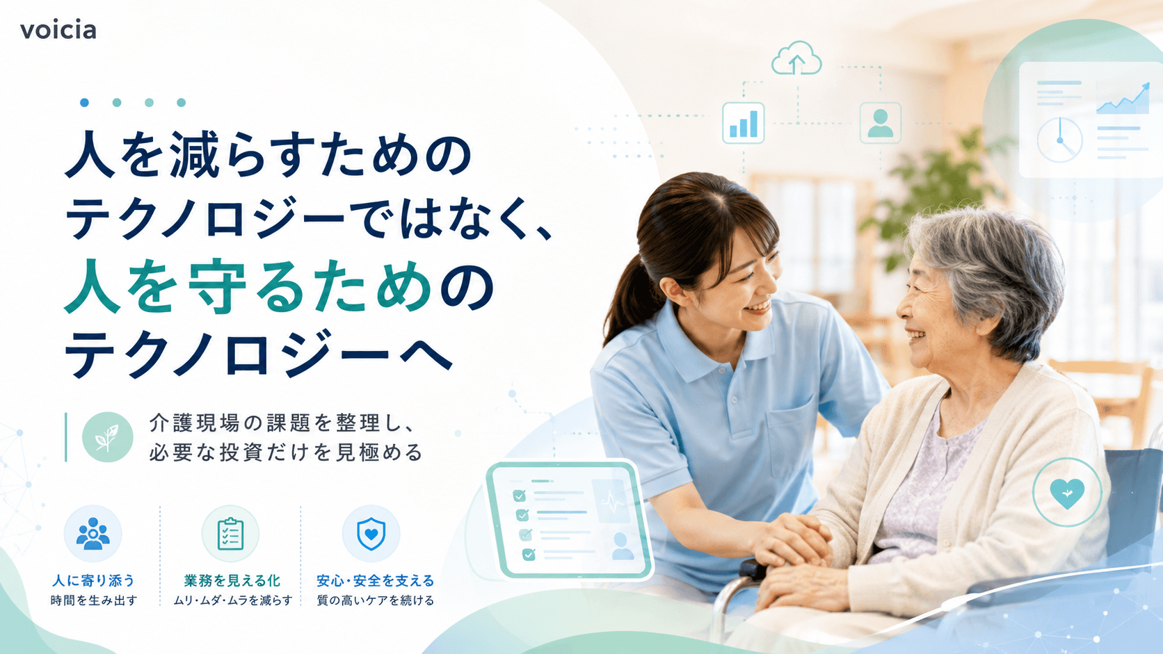 人を守るための介護テクノロジー活用イメージ