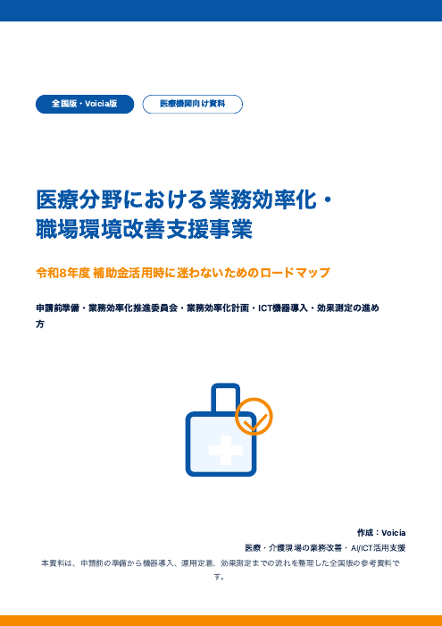 医療機関向け補助金活用ロードマップの表紙